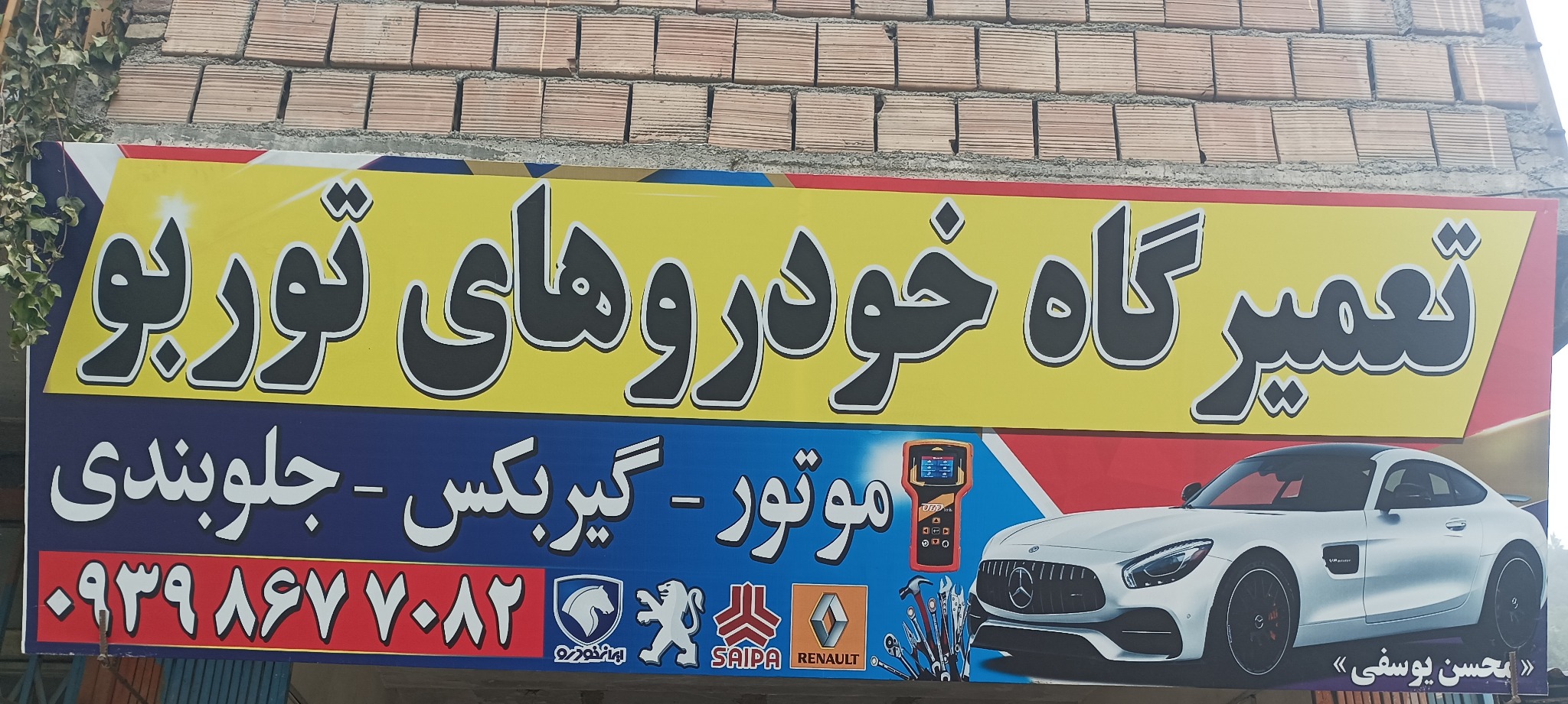 تعمیرگاه خودروهای توربو