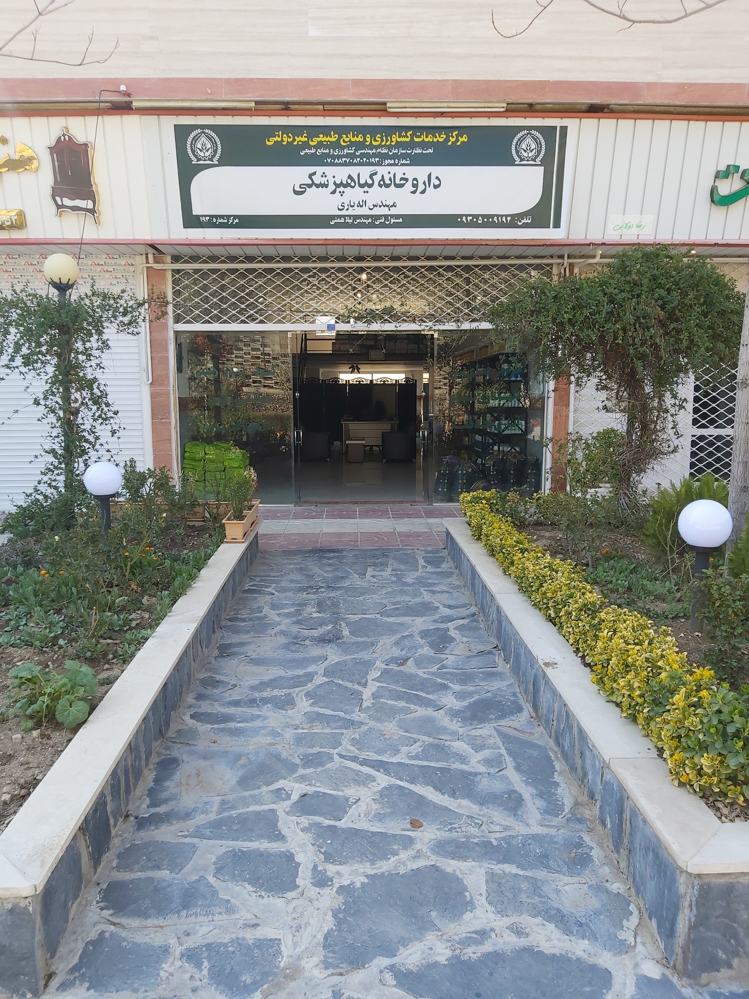 داروخانه گیاهپزشکی اله یاری