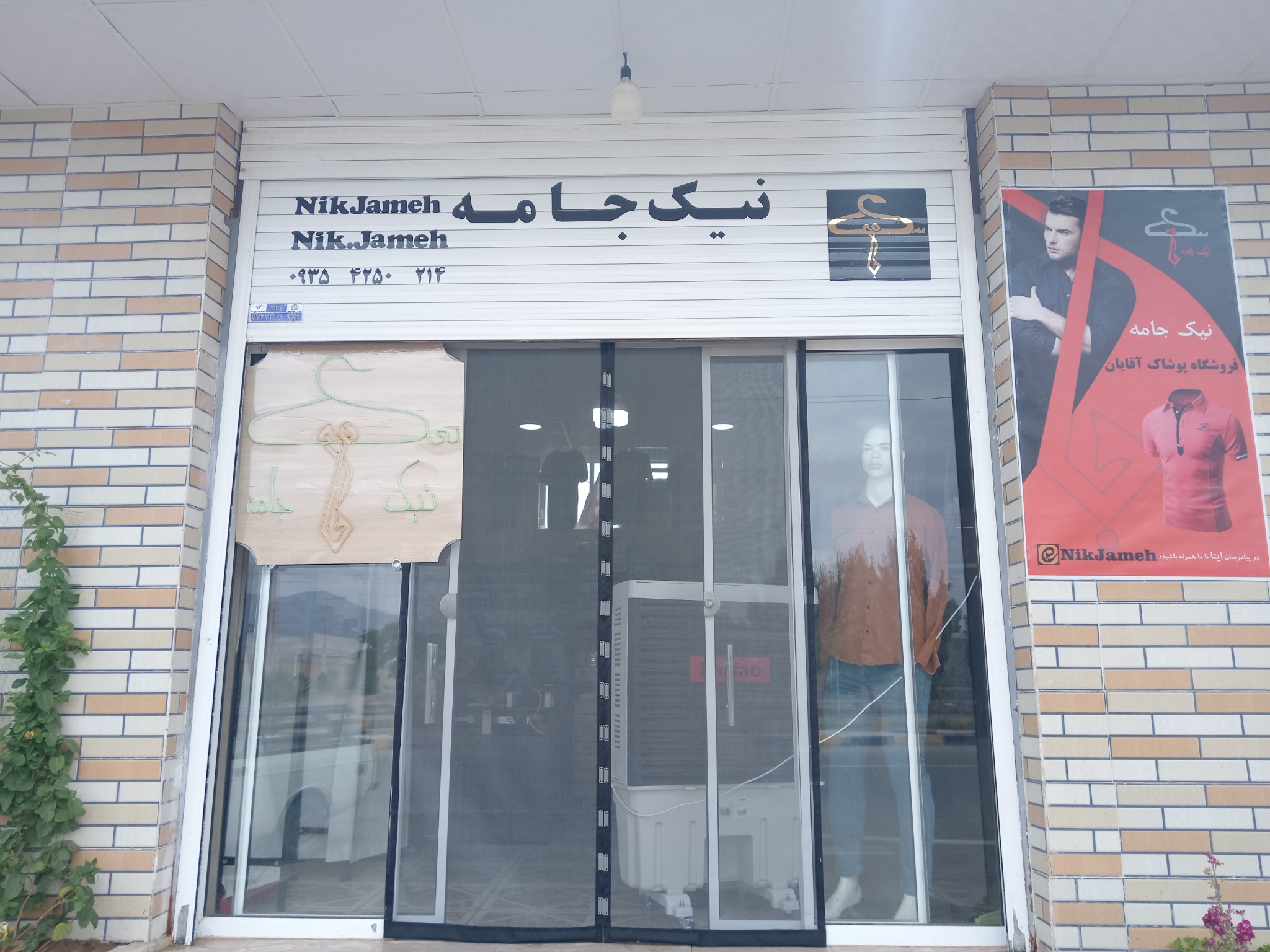 نیک جامه