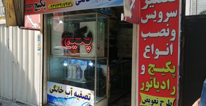 تعمیرات پکیج افرا