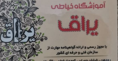 آموزشگاه خیاطی یراق