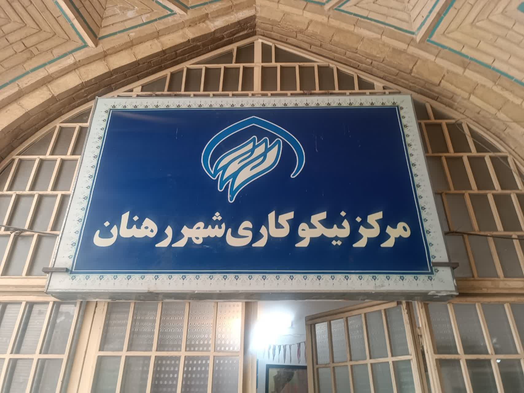 مرکز نیکوکاری
