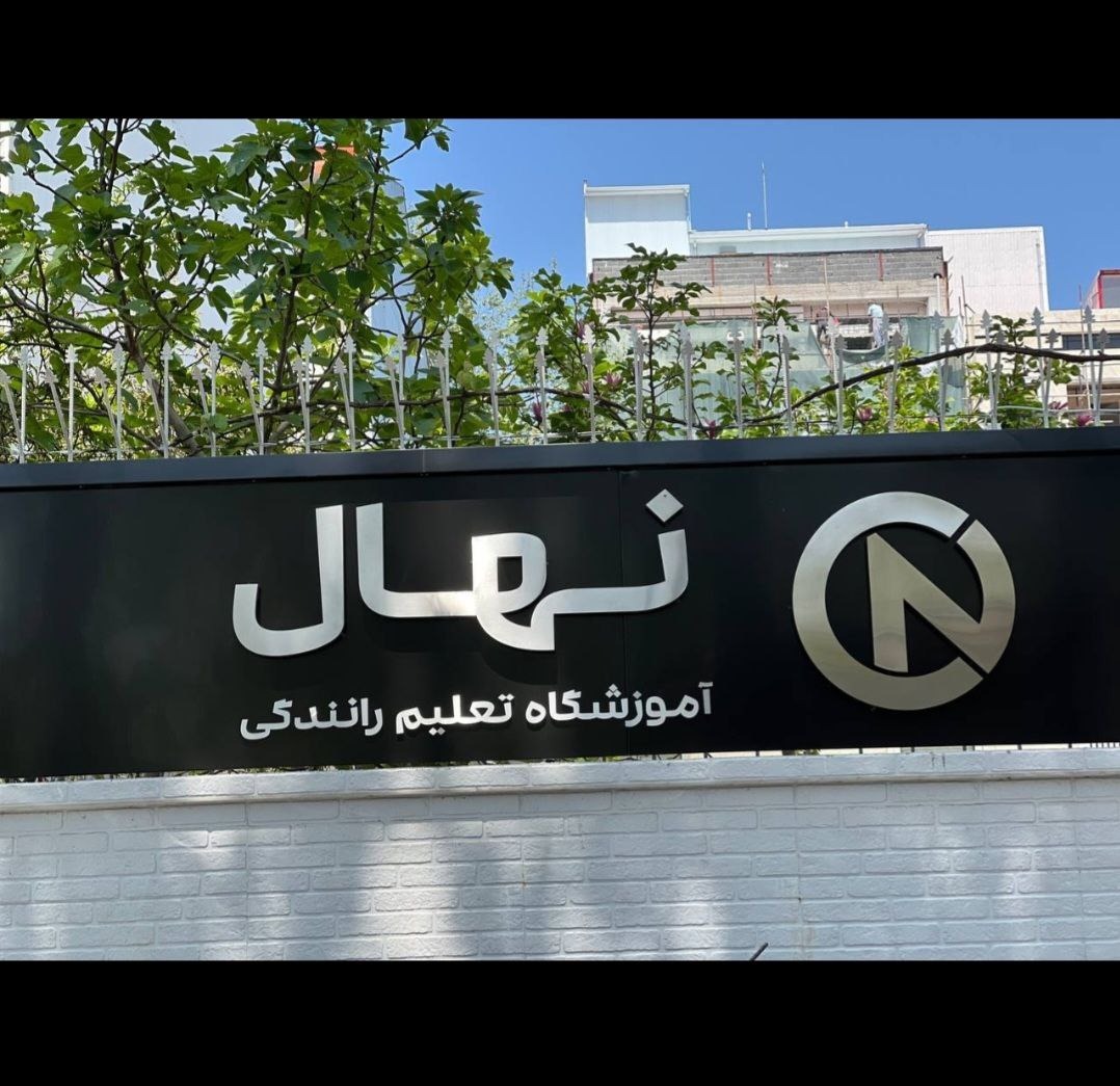 آموزشگاه تعلیم رانندگی نهال