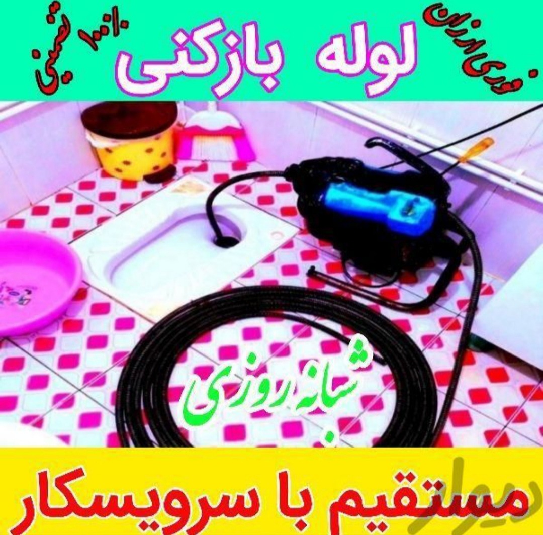 لوله بازکنی تضمینی24ساعته بدون خرابی
