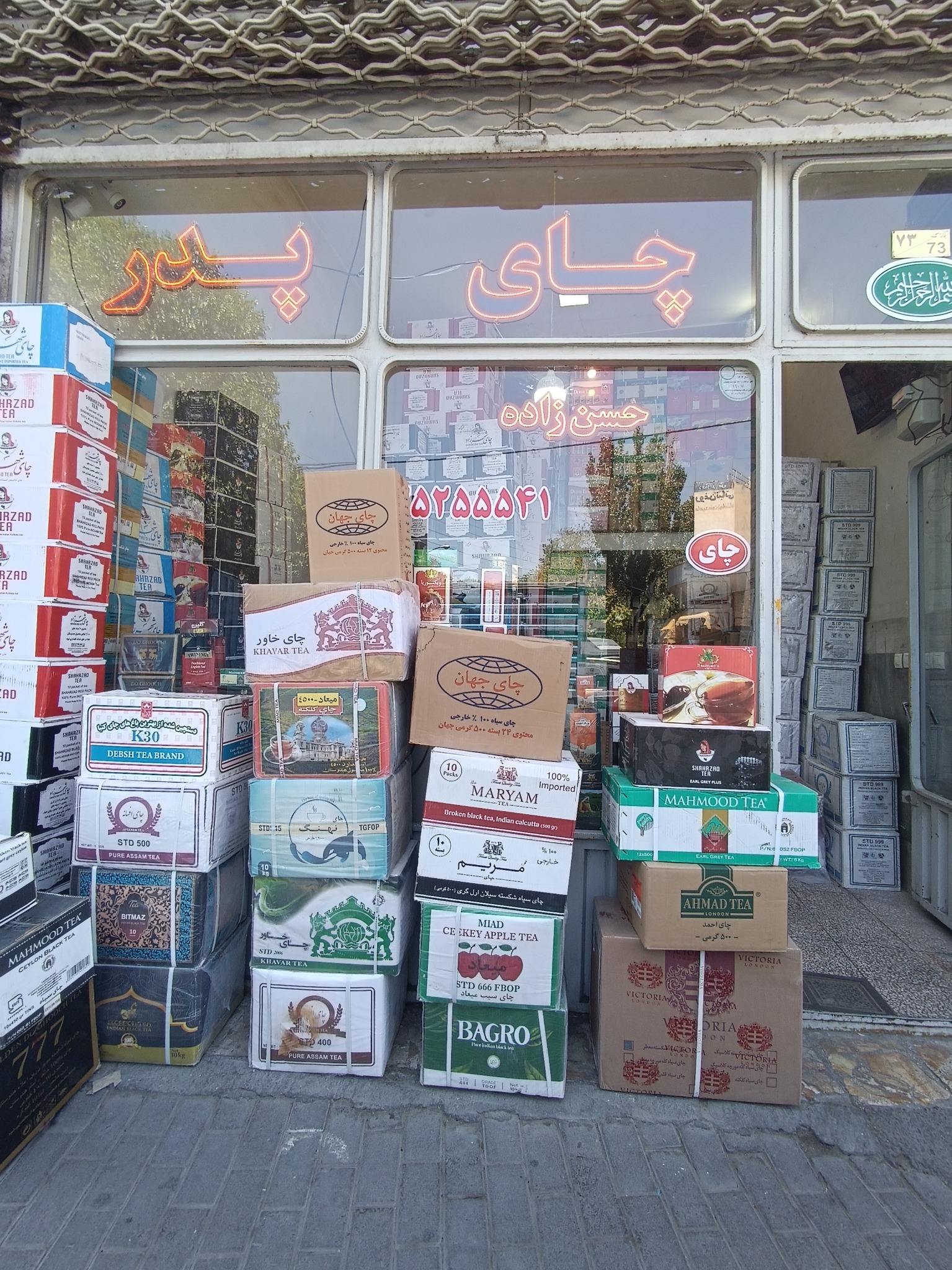 عمده فروشی چای(چای پدر)