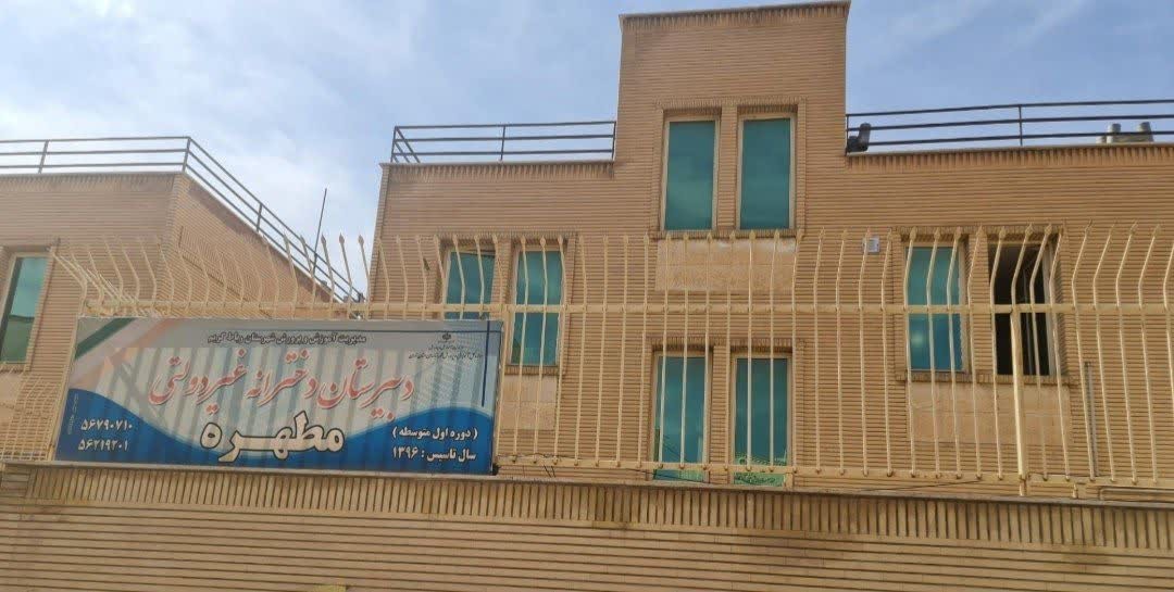 مدرسه راهنمایی و دبیرستان مطهره