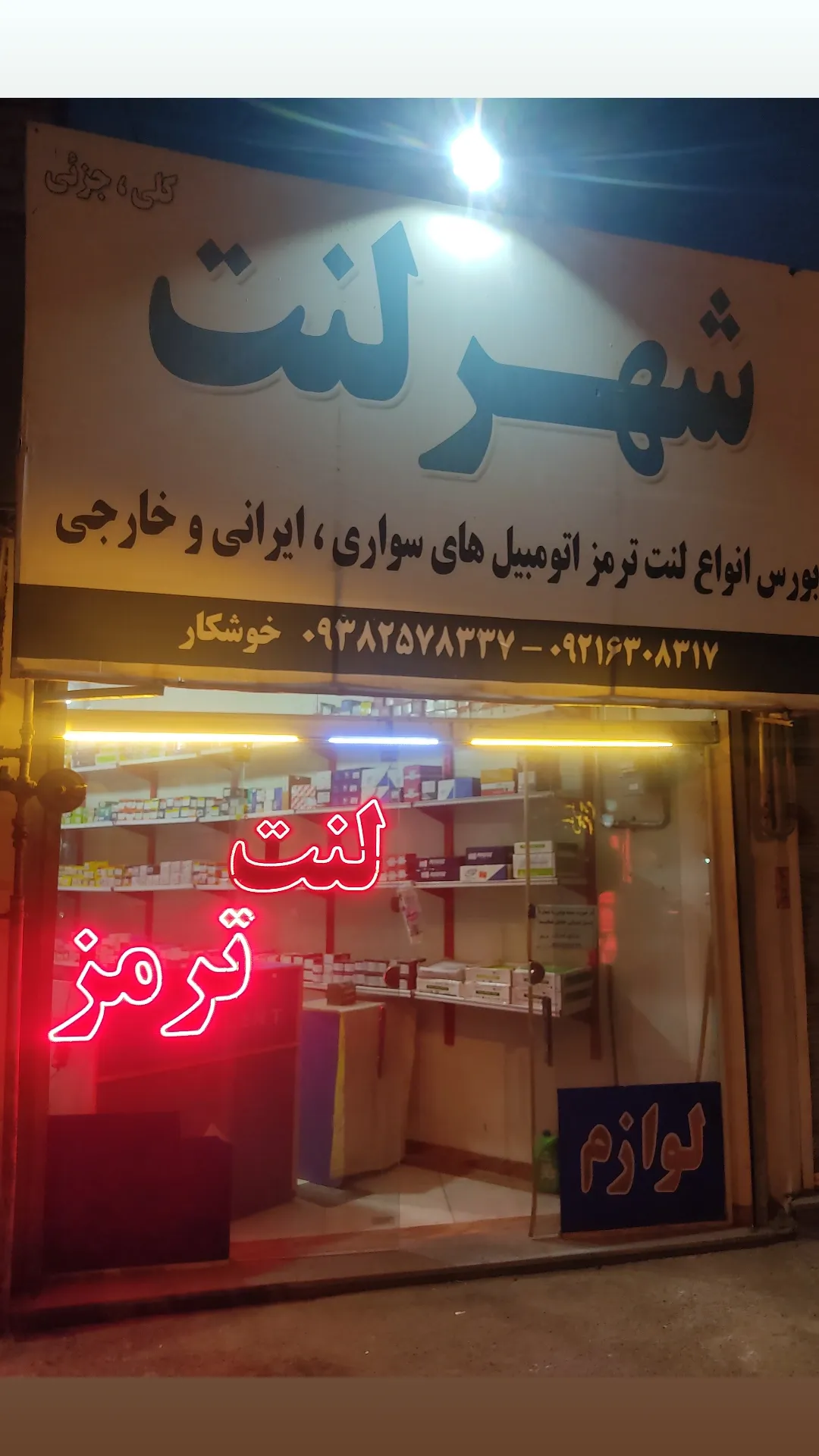 شهر لنت ترمز