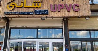 تولید کننده پروفیل و درب پنجره upvc شانی