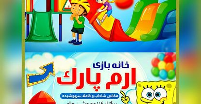 خانه بازی ارم پارک