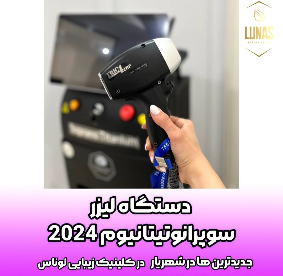 کلینیک زیبایی لوناس