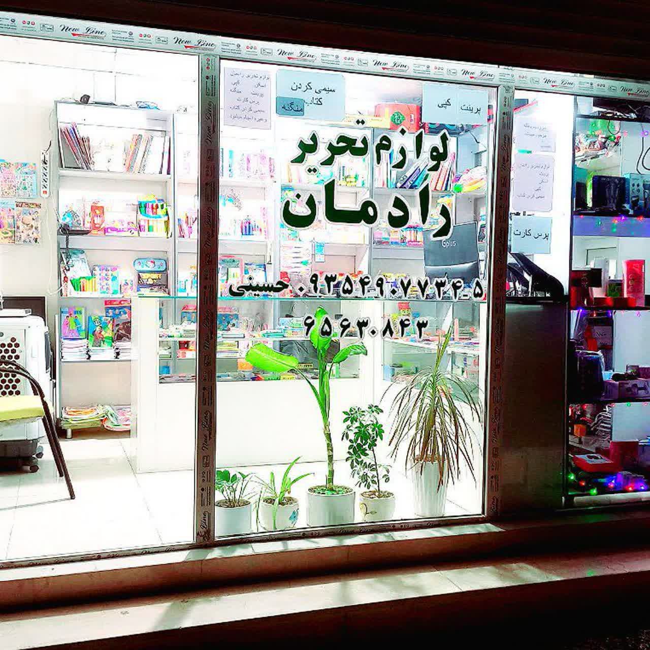 لوازم تحریر رادمان