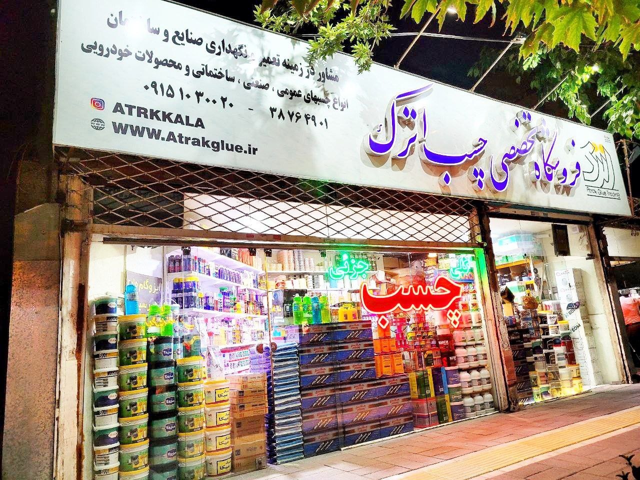 فروشگاه تخصصی  چسب اترک