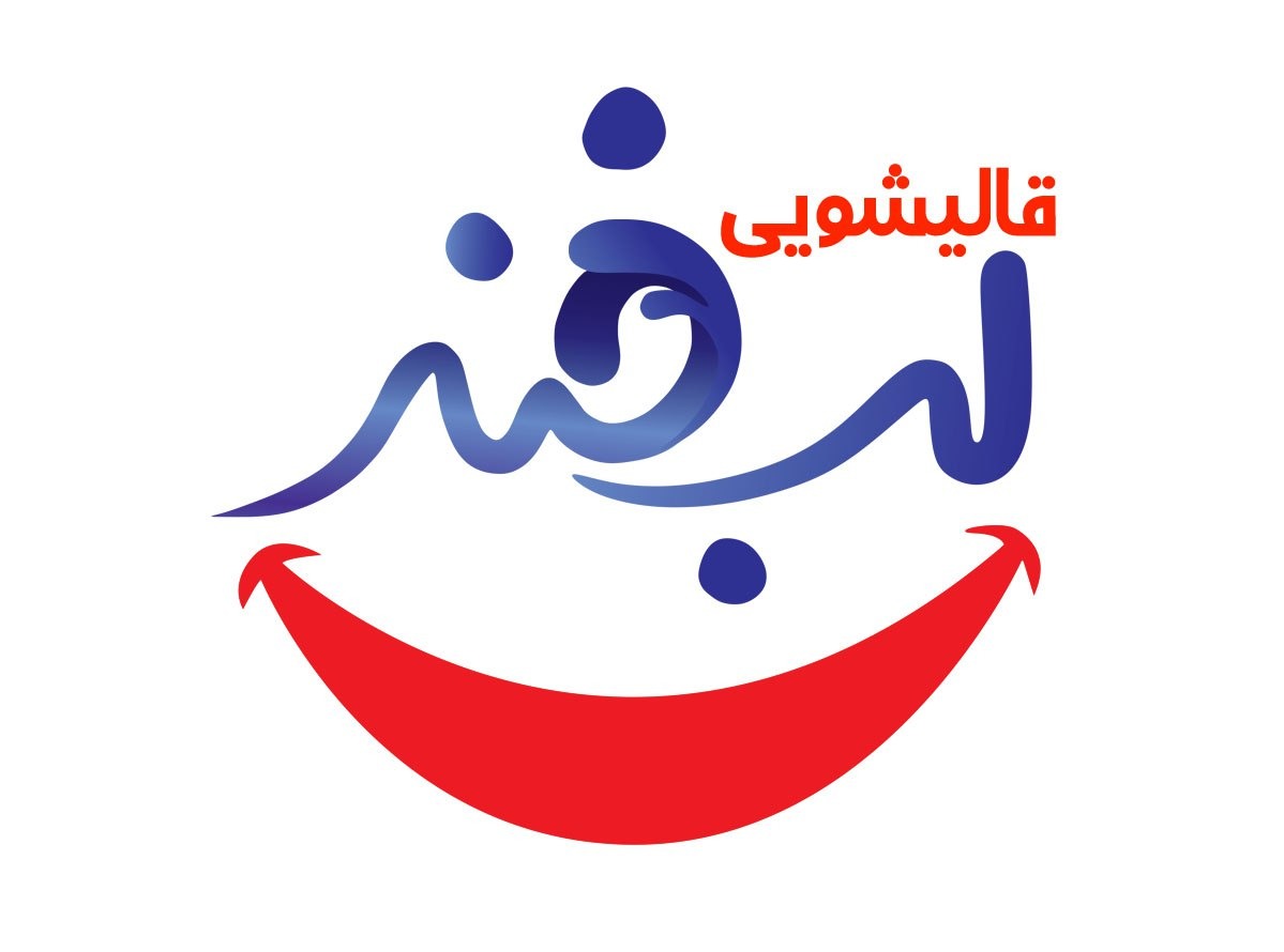 قالیشوی و مبل شویی لبخند