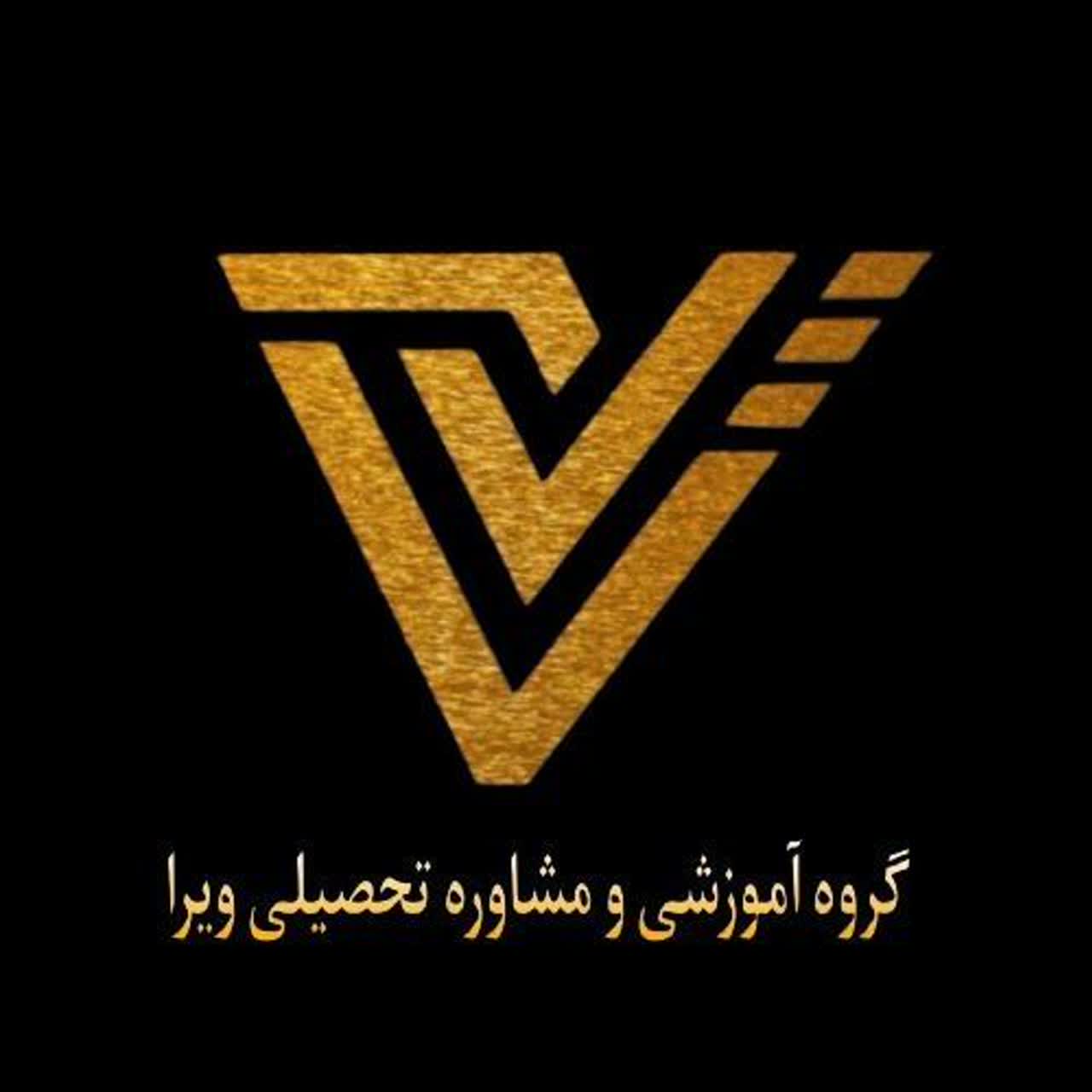 مجموعه آموزشی و مشاوره تحصیلی ویرا