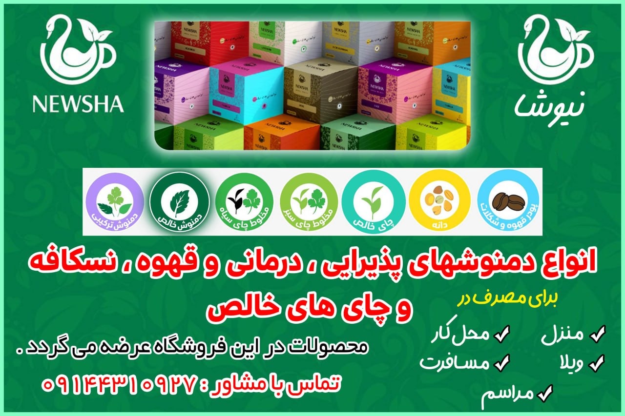 مشاوره و فروش انواع دمنوش