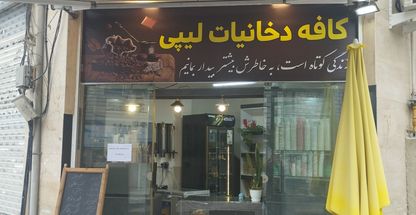 کافه دخانیات لیپی