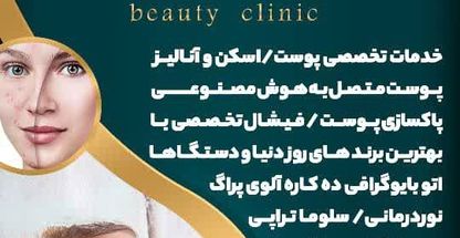 کلینیک زیبایی نیلا آبادیان