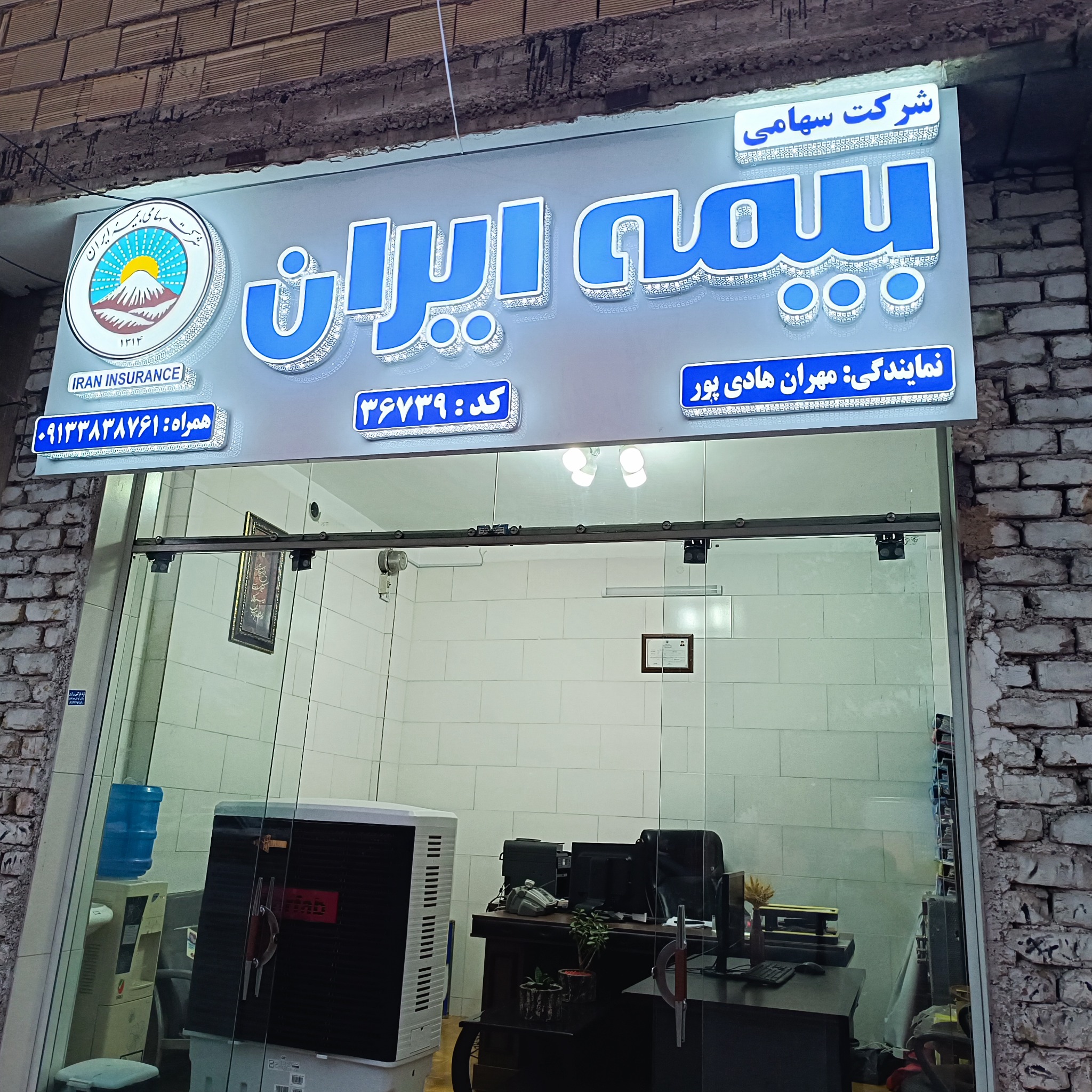 نمایندگی بیمه ایران مهران هادی پور