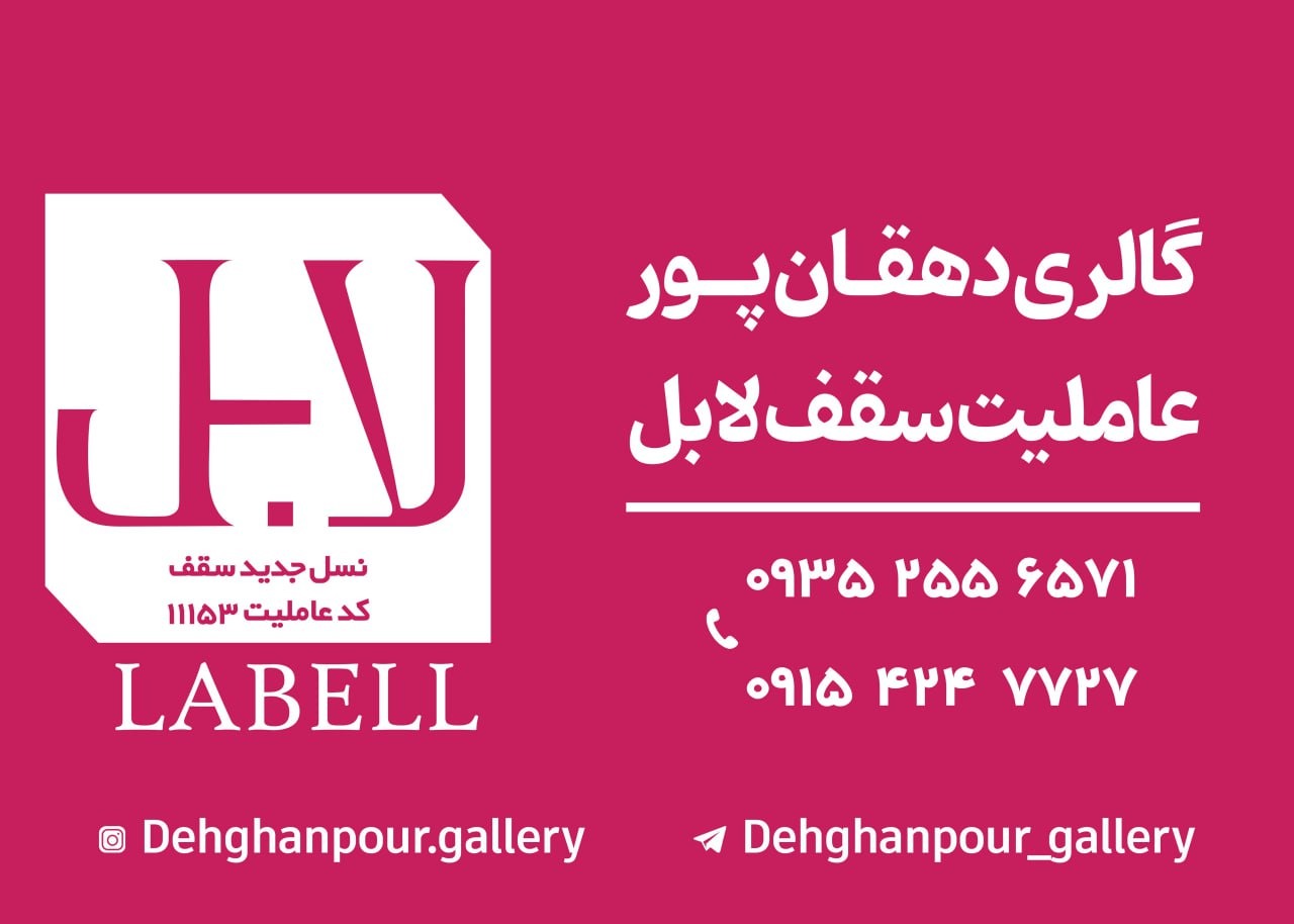 سقف کشسان لابل گالری دهقان پور