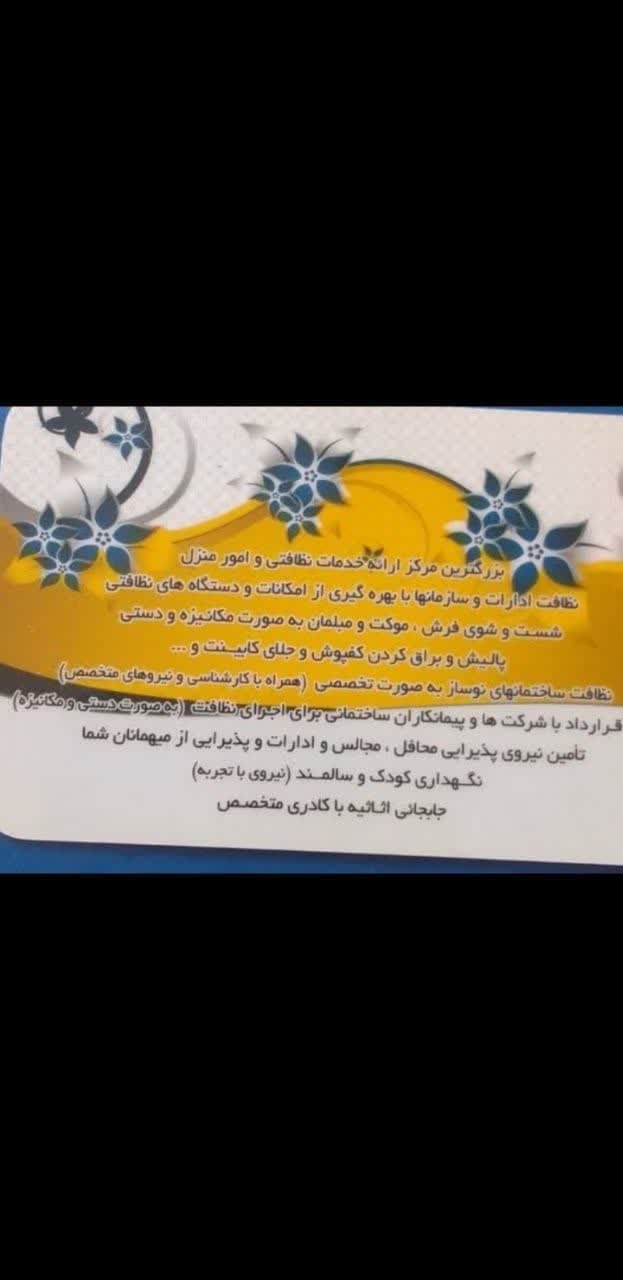 شرکت خدمات نظافتی برنا