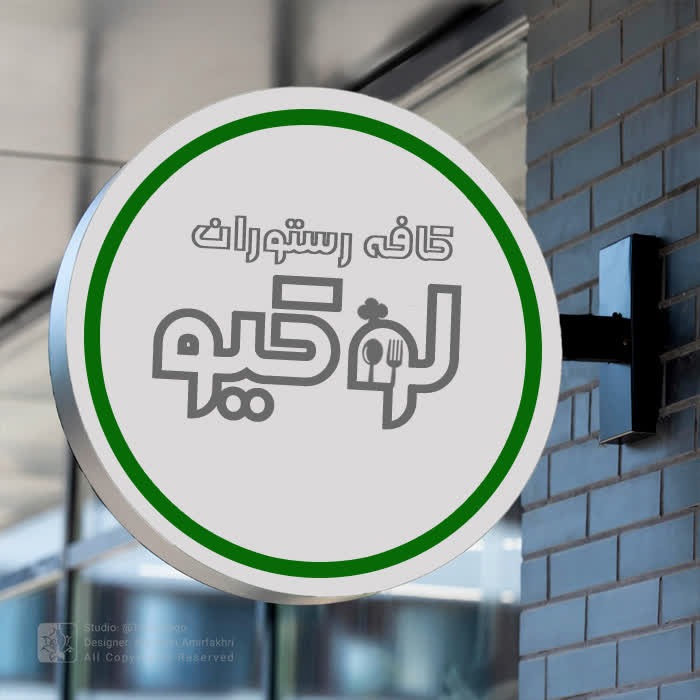 کافه رستوران لوکیو