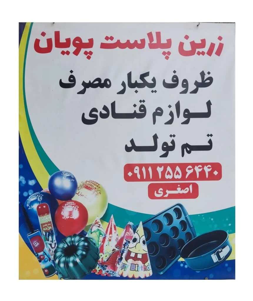 ظروف یکبارمصرف و لوازم قنادی اصغری