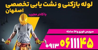 لوله بازکنی و نشت یابی اصفهان شبانه روزی