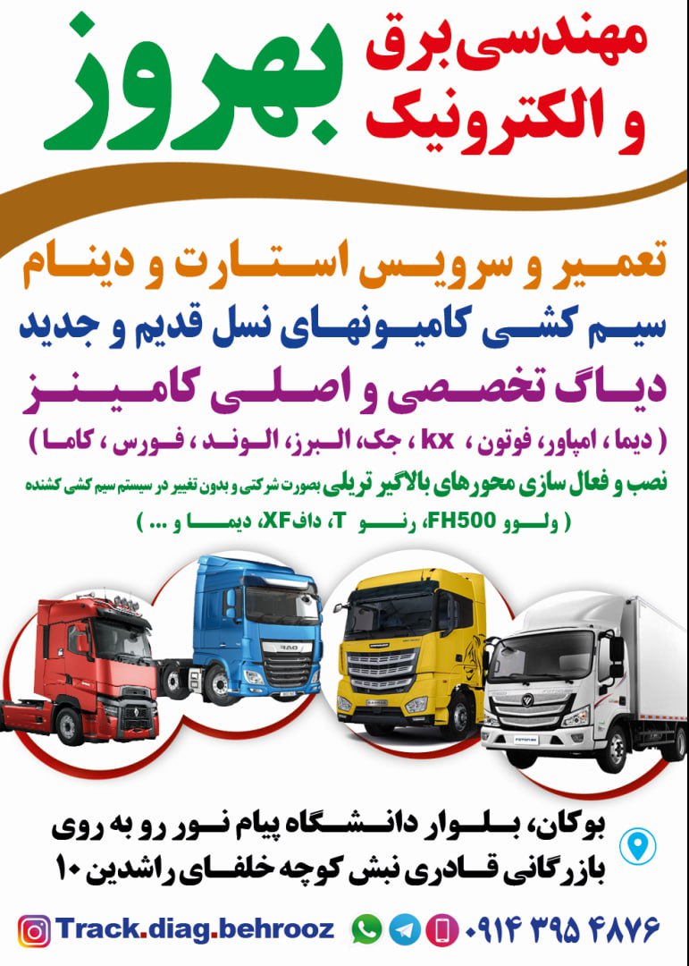 برق و دیاگ کامیون بهروز