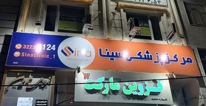 مرکز پزشکی و زیبایی سینا