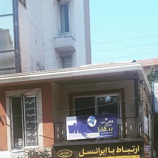 نِت مِت کافی نت