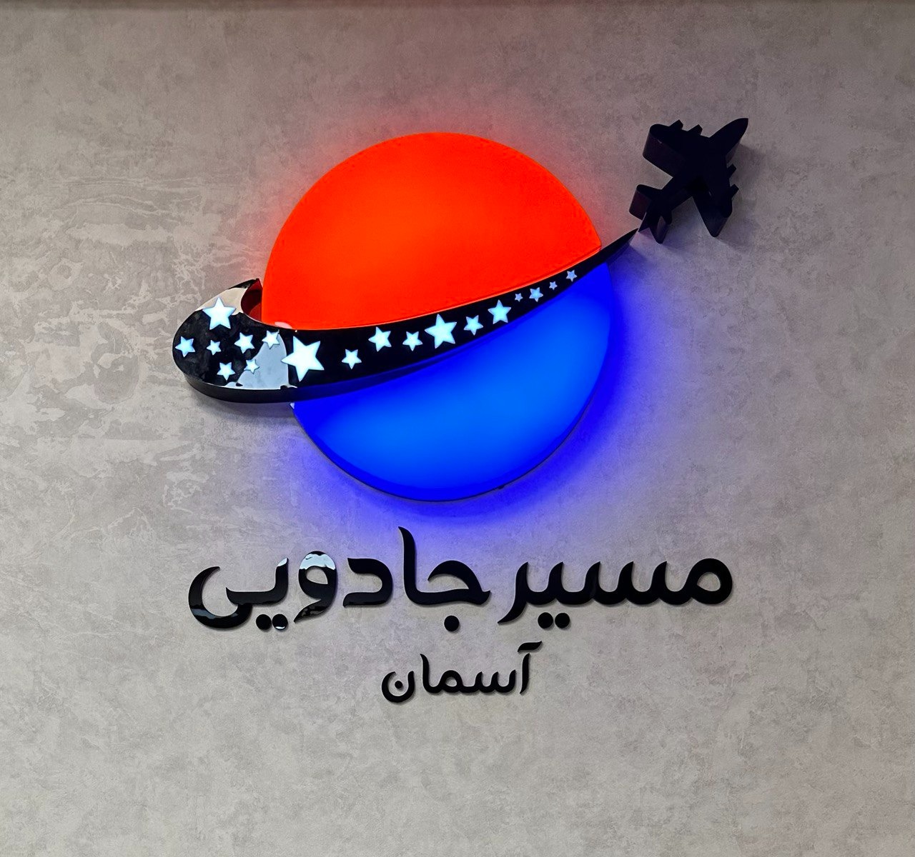 آژانس هواپیمایی مسیرجادویی (قطار نداریم)