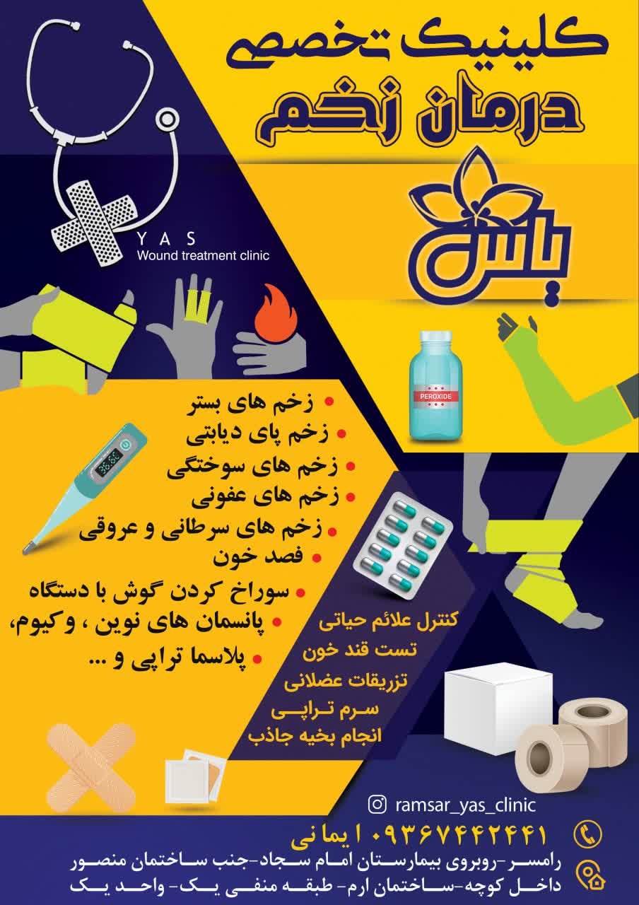 درمان زخم یاس رامسر