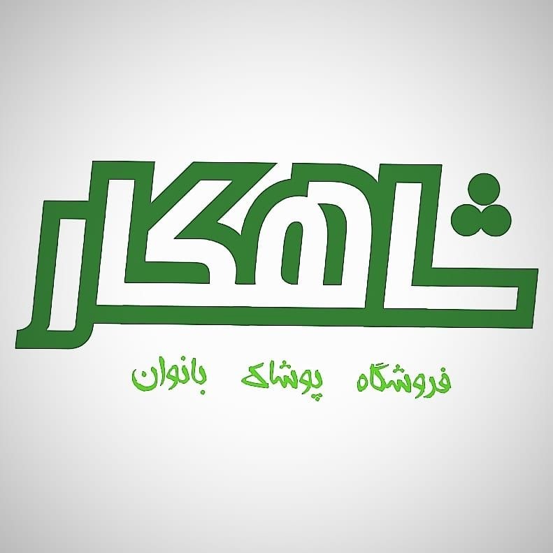 فروشگاه پوشاک بانوان شاهکار