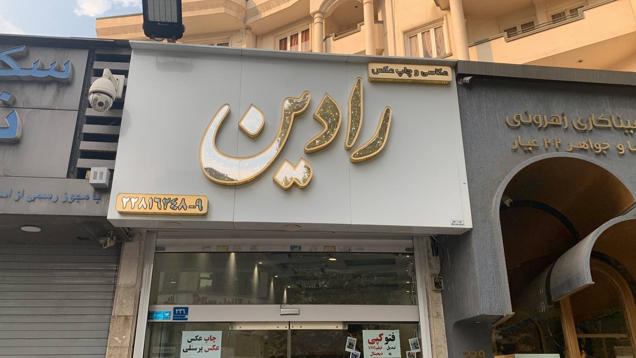 عکاسی بیومتریک و لابراتور رادین