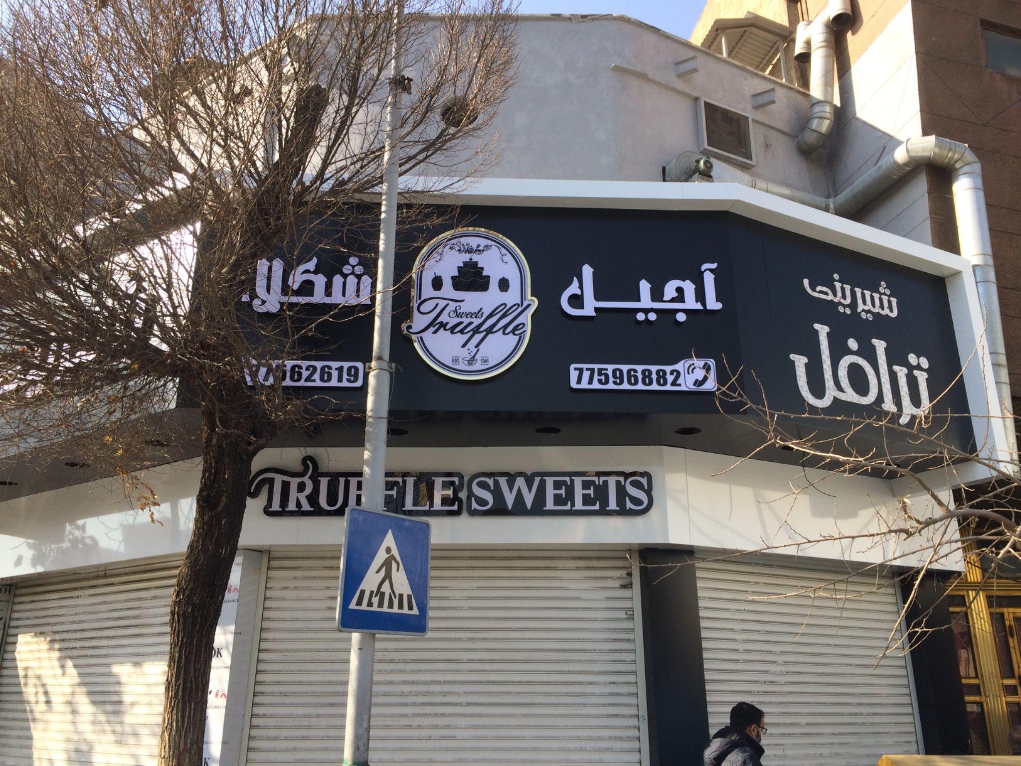 شیرینی  و آجیل ترافل