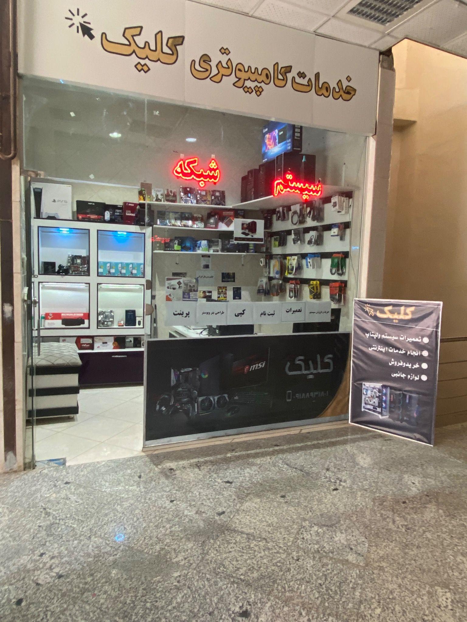 خدمات کامپیوتری کلیک