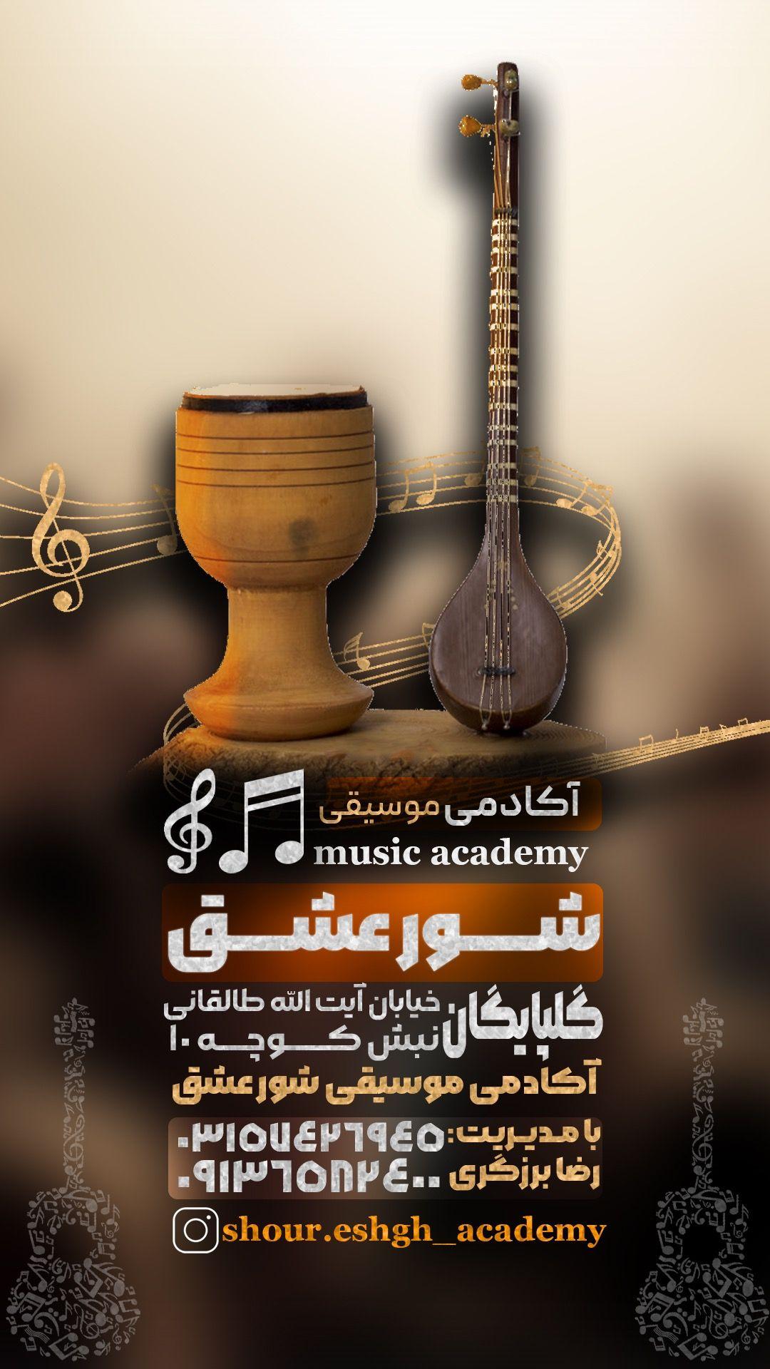 آکادمی هنر های نمایشی شور عشق