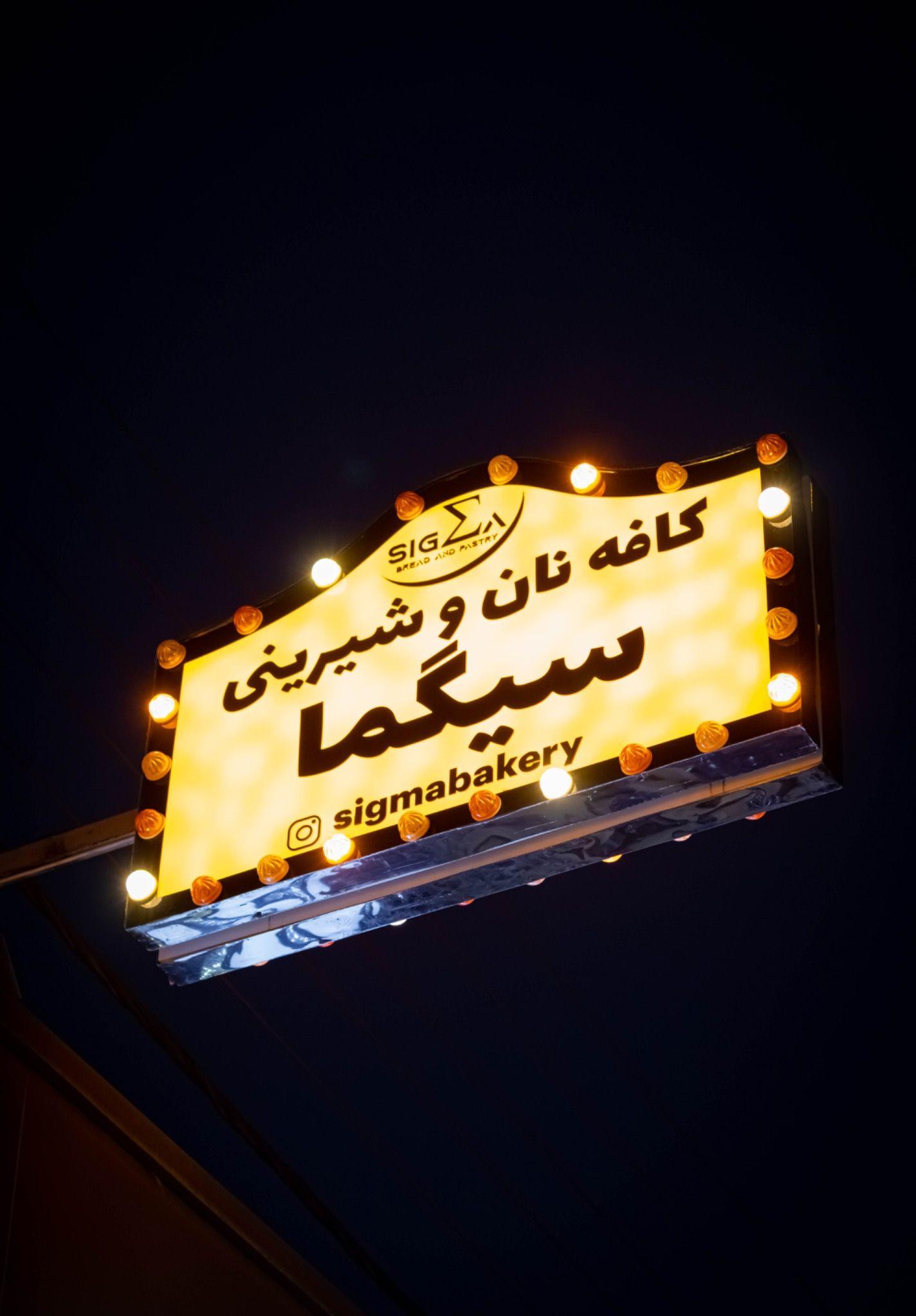 کافه نان و شیرینی سیگما بیکری