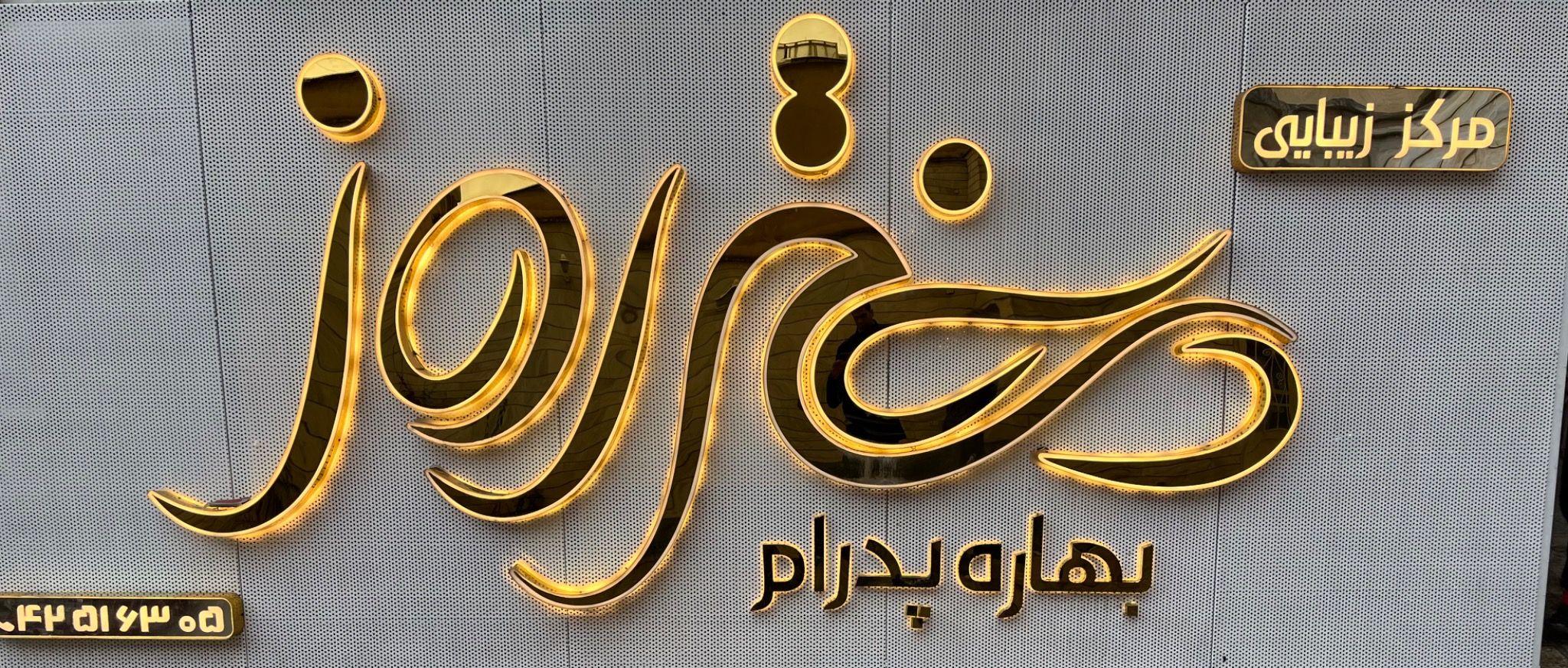 سالن زیبایی دختر روز