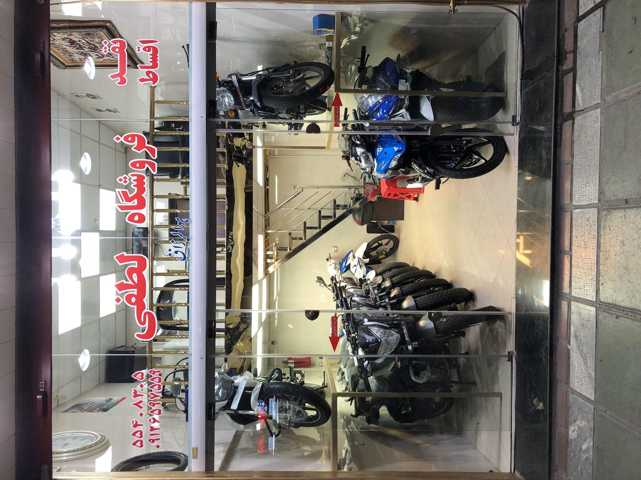 فروشگاه موتور سيكلت لطفى