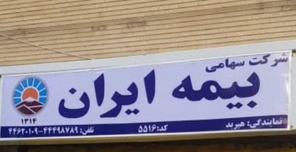 نمایندگی بیمه ایران هما  هیربد