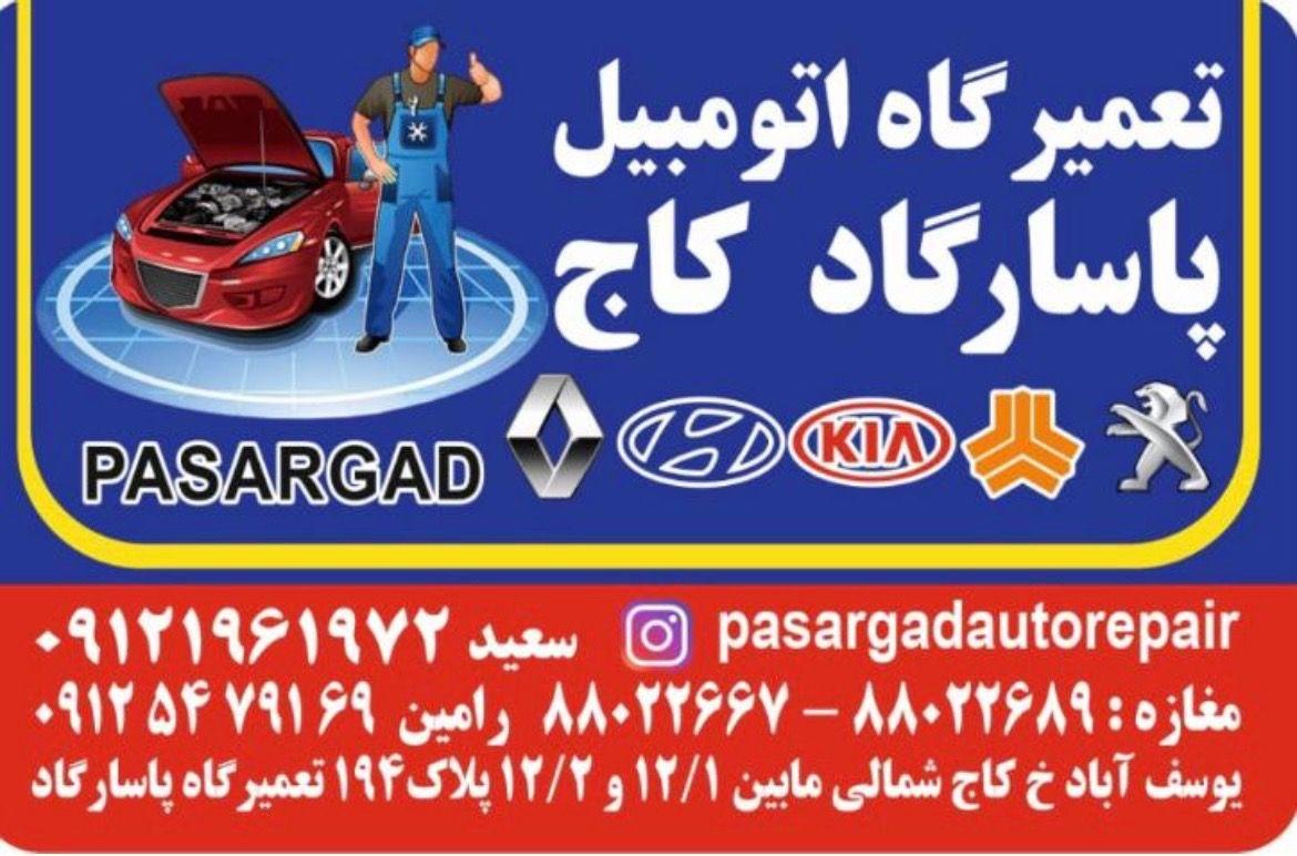 باطریسازی پاسارگاد