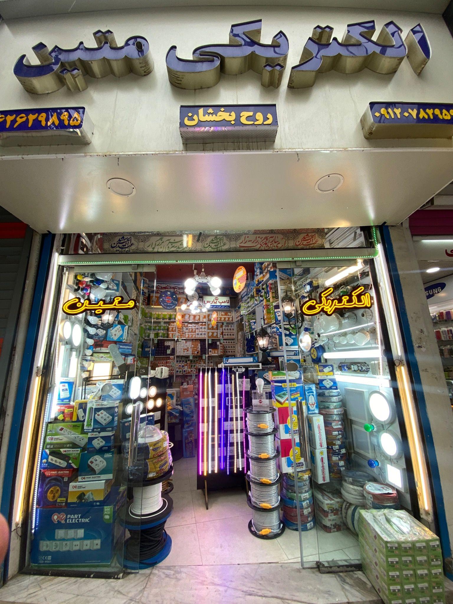 الکتریکی متین (روح بخشان)