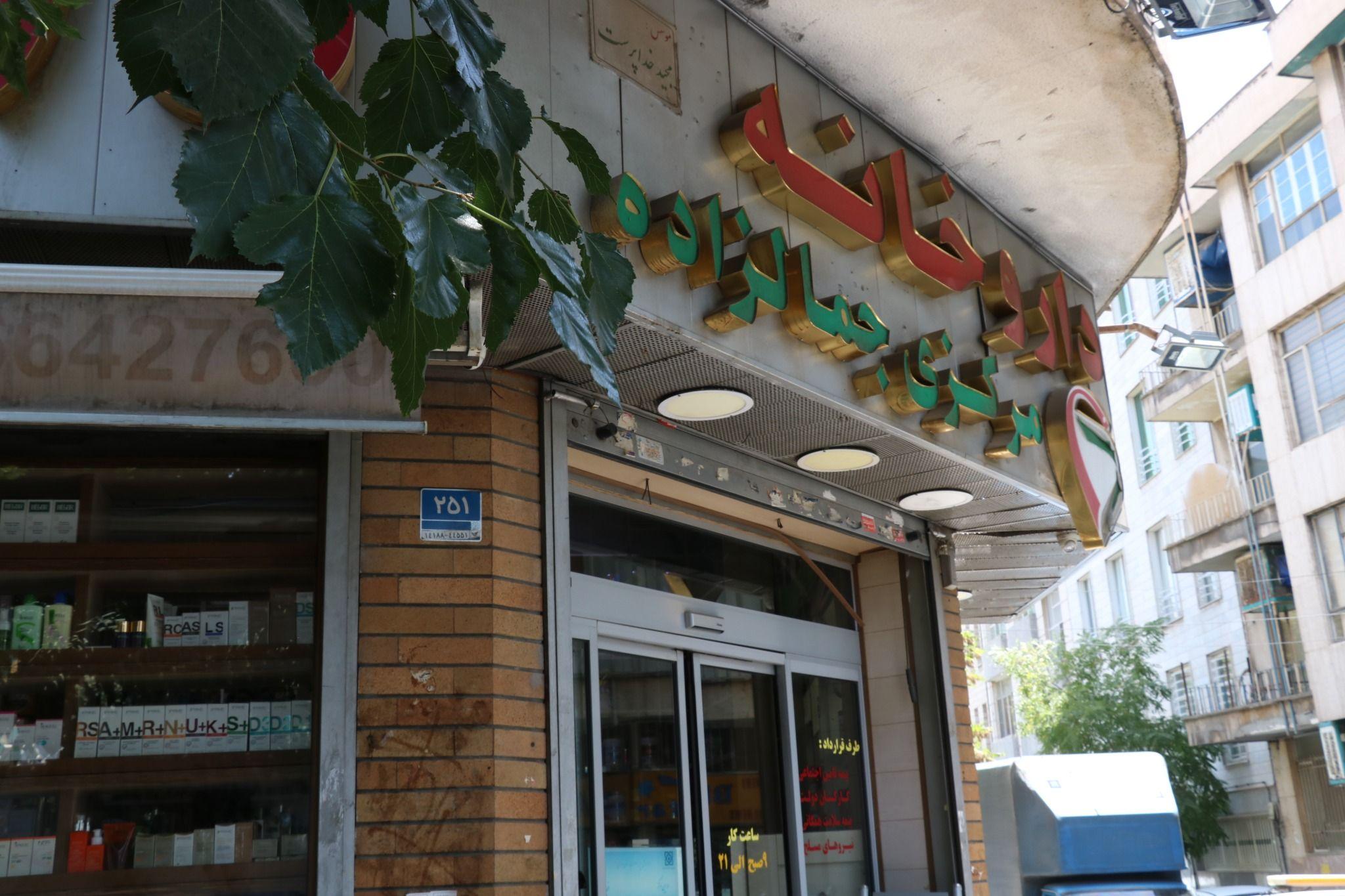 داروخانه مرکزی جمالزاده (داروکده)