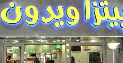 پیتزا و کباب ترکی ویدون