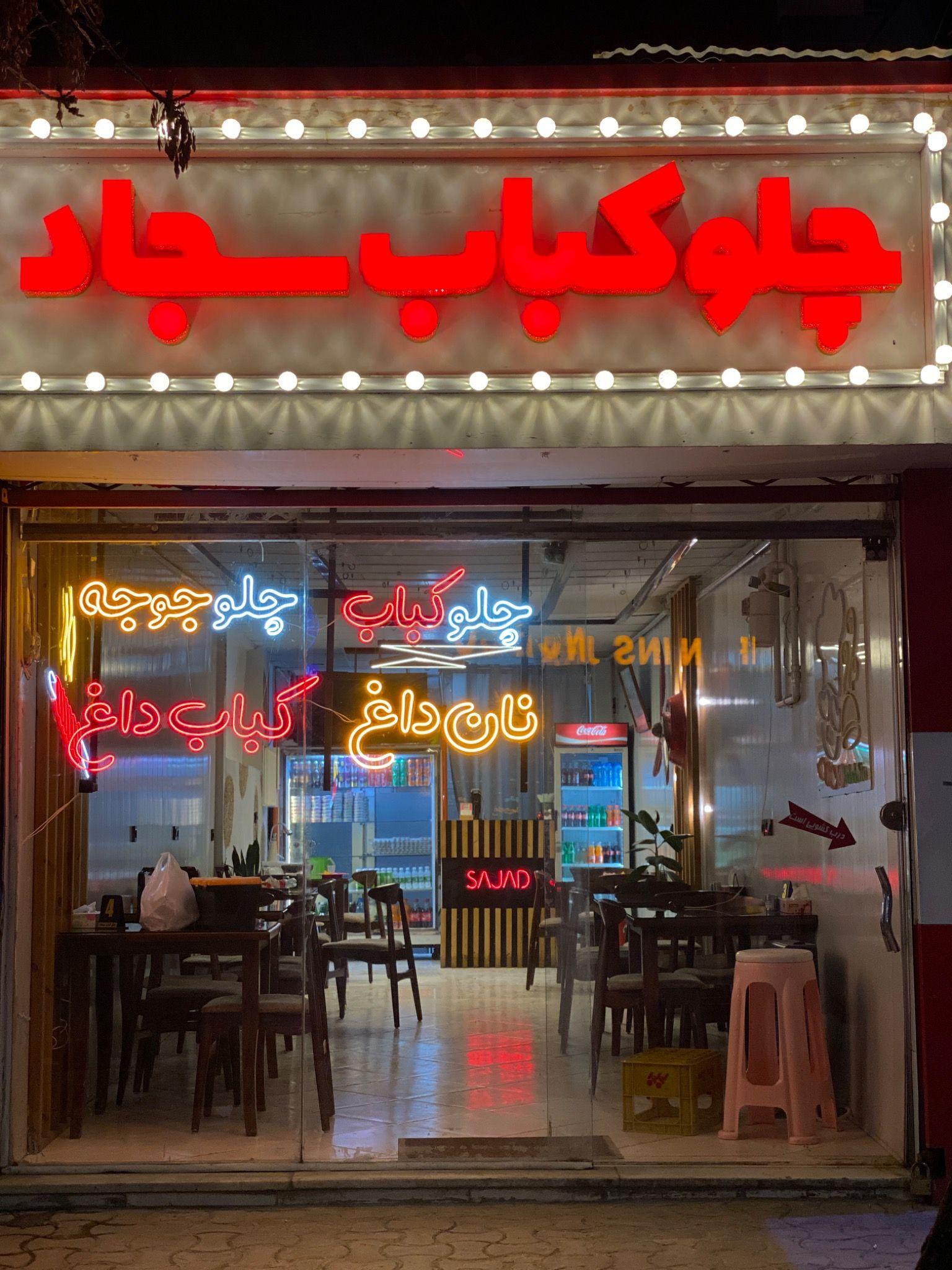 چلوکبابی سجاد