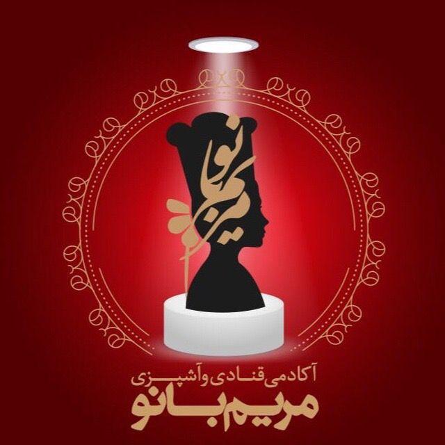 آموزشگاه آشپزی و قنادی مریم بانو