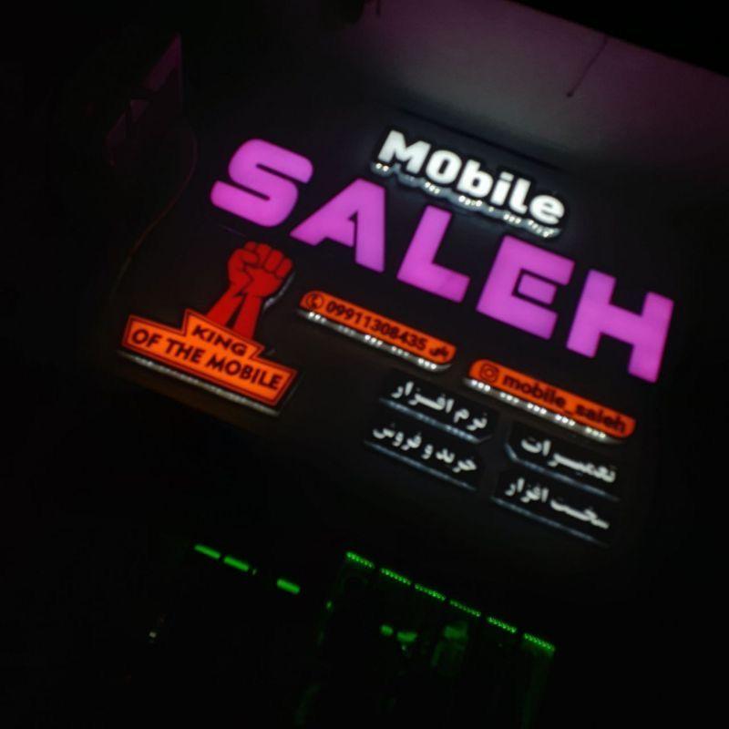 موبایل صالح