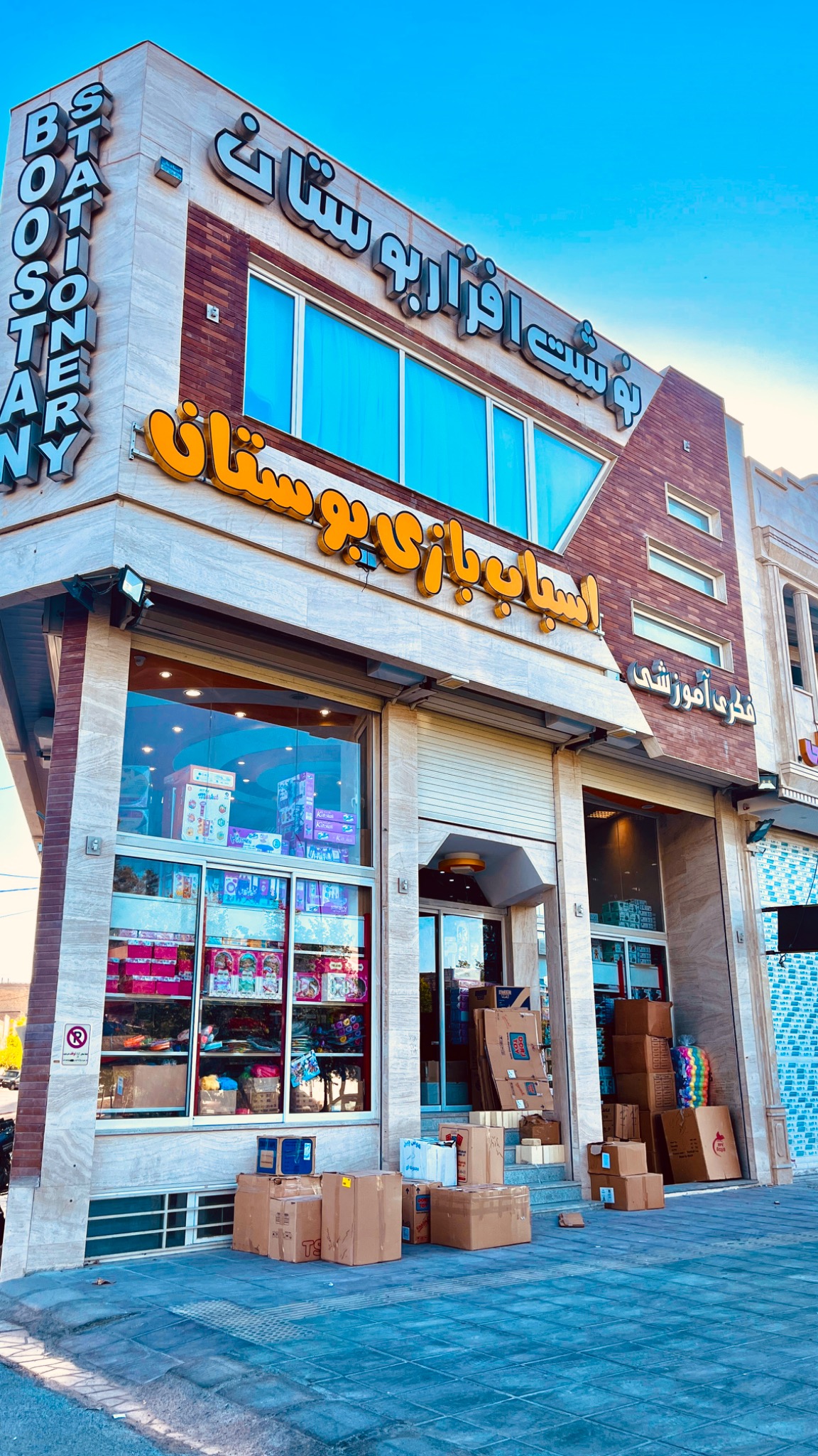 پخش عمده اسباب بازی بوستان