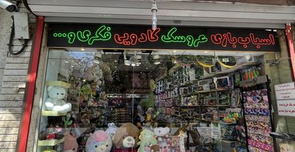 بزرگ ترین فروشگاه اسباب بازی هانی